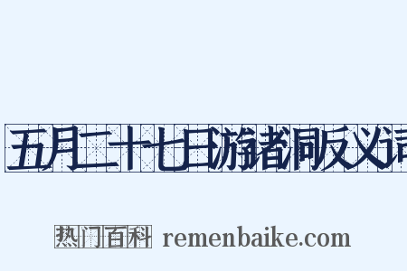 五月二十七日游诸洞反义词是什么意思的图片